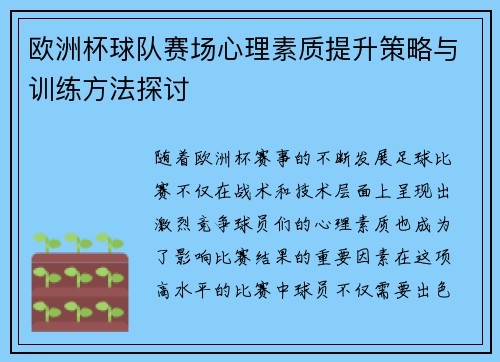 欧洲杯球队赛场心理素质提升策略与训练方法探讨