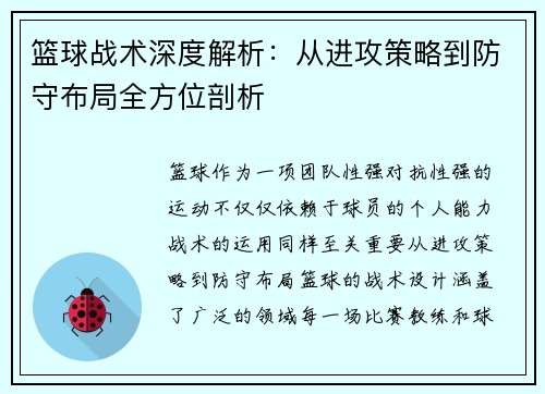 篮球战术深度解析：从进攻策略到防守布局全方位剖析