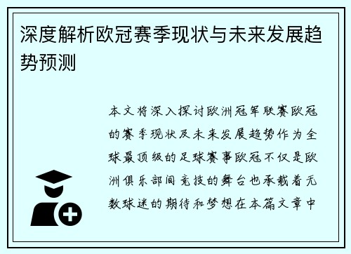 深度解析欧冠赛季现状与未来发展趋势预测