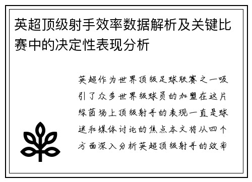 英超顶级射手效率数据解析及关键比赛中的决定性表现分析