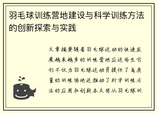 羽毛球训练营地建设与科学训练方法的创新探索与实践 羽毛球训练营地建设与科学训练方法的创新探索与实践