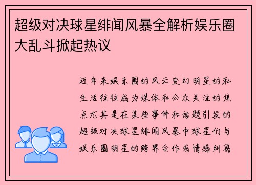 超级对决球星绯闻风暴全解析娱乐圈大乱斗掀起热议 超级对决球星绯闻风暴全解析娱乐圈大乱斗掀起热议