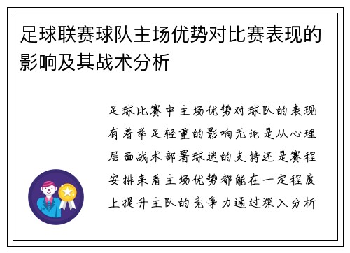 足球联赛球队主场优势对比赛表现的影响及其战术分析 足球联赛球队主场优势对比赛表现的影响及其战术分析