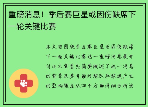重磅消息！季后赛巨星或因伤缺席下一轮关键比赛