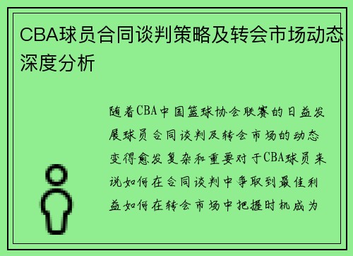 CBA球员合同谈判策略及转会市场动态深度分析