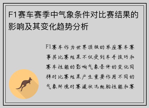 F1赛车赛季中气象条件对比赛结果的影响及其变化趋势分析 F1赛车赛季中气象条件对比赛结果的影响及其变化趋势分析