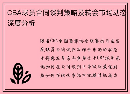 CBA球员合同谈判策略及转会市场动态深度分析
