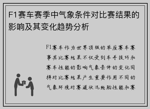 F1赛车赛季中气象条件对比赛结果的影响及其变化趋势分析 F1赛车赛季中气象条件对比赛结果的影响及其变化趋势分析