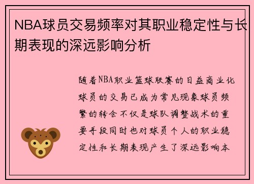 NBA球员交易频率对其职业稳定性与长期表现的深远影响分析