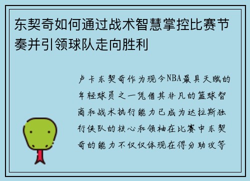 东契奇如何通过战术智慧掌控比赛节奏并引领球队走向胜利 东契奇如何通过战术智慧掌控比赛节奏并引领球队走向胜利
