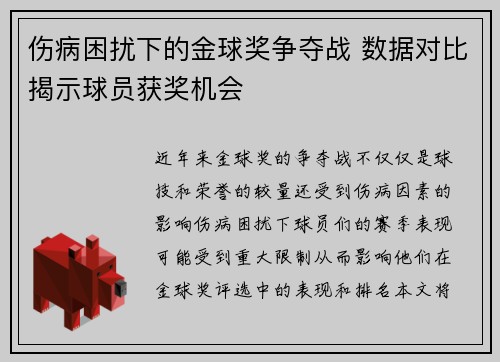 伤病困扰下的金球奖争夺战 数据对比揭示球员获奖机会 伤病困扰下的金球奖争夺战 数据对比揭示球员获奖机会