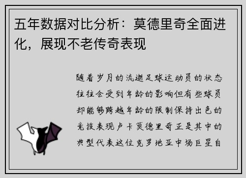 五年数据对比分析:莫德里奇全面进化,展现不老传奇表现 五年数据对比分析:莫德里奇全面进化,展现不老传奇表现