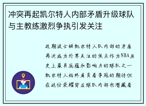 冲突再起凯尔特人内部矛盾升级球队与主教练激烈争执引发关注 冲突再起凯尔特人内部矛盾升级球队与主教练激烈争执引发关注