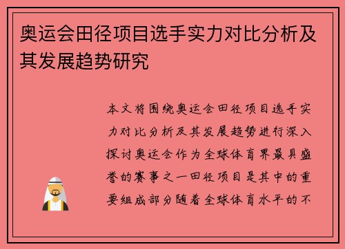 奥运会田径项目选手实力对比分析及其发展趋势研究 奥运会田径项目选手实力对比分析及其发展趋势研究