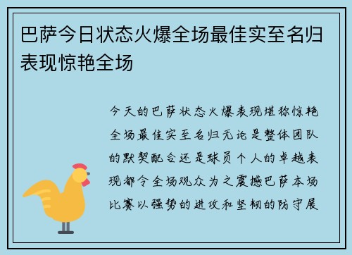 巴萨今日状态火爆全场最佳实至名归表现惊艳全场 巴萨今日状态火爆全场最佳实至名归表现惊艳全场
