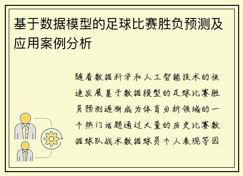 基于数据模型的足球比赛胜负预测及应用案例分析 基于数据模型的足球比赛胜负预测及应用案例分析