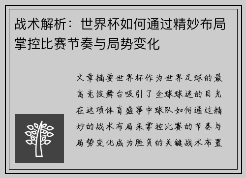 战术解析:世界杯如何通过精妙布局掌控比赛节奏与局势变化 战术解析:世界杯如何通过精妙布局掌控比赛节奏与局势变化