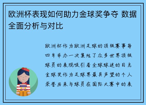 欧洲杯表现如何助力金球奖争夺 数据全面分析与对比