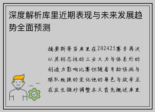 深度解析库里近期表现与未来发展趋势全面预测 深度解析库里近期表现与未来发展趋势全面预测