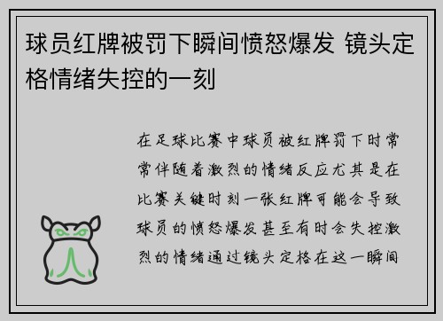 球员红牌被罚下瞬间愤怒爆发 镜头定格情绪失控的一刻 球员红牌被罚下瞬间愤怒爆发 镜头定格情绪失控的一刻
