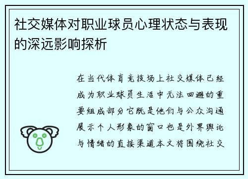 社交媒体对职业球员心理状态与表现的深远影响探析 社交媒体对职业球员心理状态与表现的深远影响探析