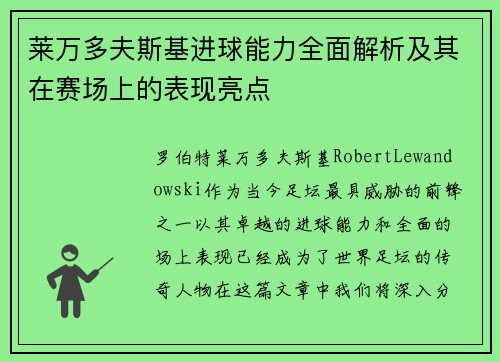 莱万多夫斯基进球能力全面解析及其在赛场上的表现亮点 莱万多夫斯基进球能力全面解析及其在赛场上的表现亮点