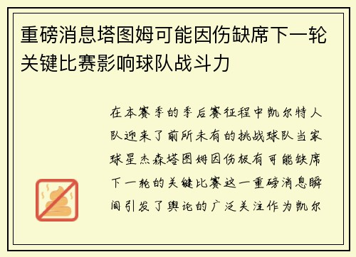 重磅消息塔图姆可能因伤缺席下一轮关键比赛影响球队战斗力