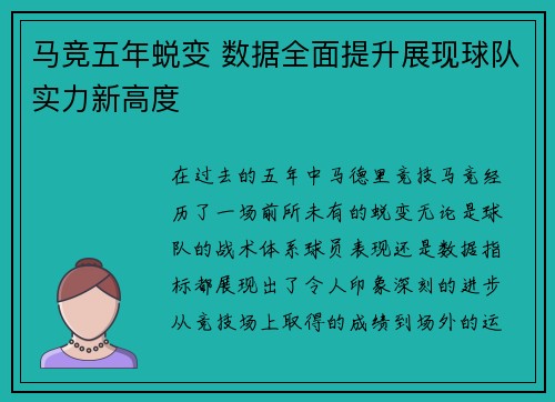 马竞五年蜕变 数据全面提升展现球队实力新高度 马竞五年蜕变 数据全面提升展现球队实力新高度