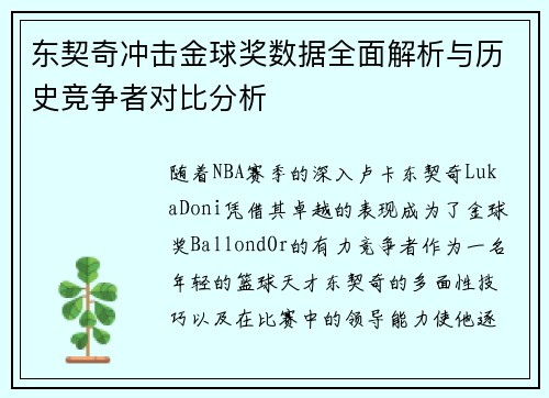 东契奇冲击金球奖数据全面解析与历史竞争者对比分析