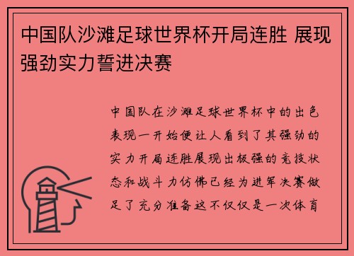 中国队沙滩足球世界杯开局连胜 展现强劲实力誓进决赛 中国队沙滩足球世界杯开局连胜 展现强劲实力誓进决赛