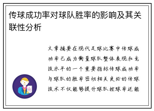 传球成功率对球队胜率的影响及其关联性分析 传球成功率对球队胜率的影响及其关联性分析