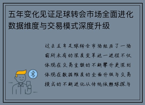 五年变化见证足球转会市场全面进化数据维度与交易模式深度升级
