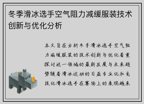 冬季滑冰选手空气阻力减缓服装技术创新与优化分析 冬季滑冰选手空气阻力减缓服装技术创新与优化分析