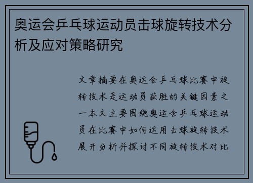奥运会乒乓球运动员击球旋转技术分析及应对策略研究