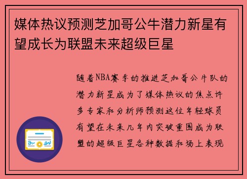 媒体热议预测芝加哥公牛潜力新星有望成长为联盟未来超级巨星 媒体热议预测芝加哥公牛潜力新星有望成长为联盟未来超级巨星