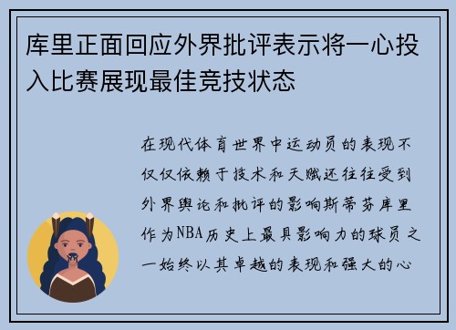 库里正面回应外界批评表示将一心投入比赛展现最佳竞技状态