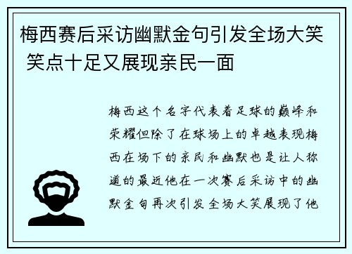 梅西赛后采访幽默金句引发全场大笑 笑点十足又展现亲民一面 梅西赛后采访幽默金句引发全场大笑 笑点十足又展现亲民一面