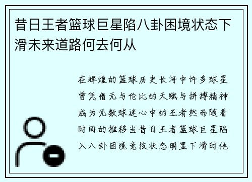 昔日王者篮球巨星陷八卦困境状态下滑未来道路何去何从 昔日王者篮球巨星陷八卦困境状态下滑未来道路何去何从