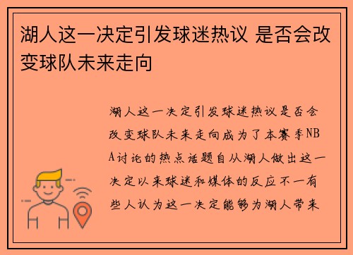 湖人这一决定引发球迷热议 是否会改变球队未来走向 湖人这一决定引发球迷热议 是否会改变球队未来走向