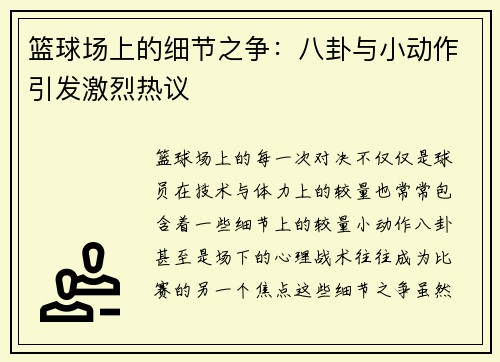 篮球场上的细节之争:八卦与小动作引发激烈热议 篮球场上的细节之争:八卦与小动作引发激烈热议