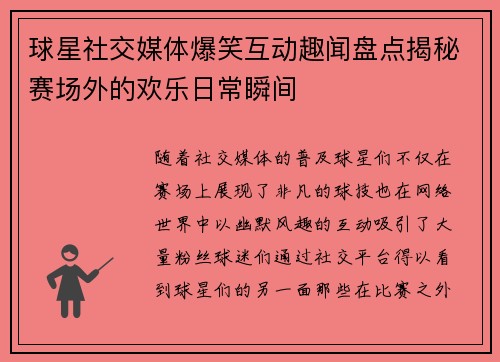 球星社交媒体爆笑互动趣闻盘点揭秘赛场外的欢乐日常瞬间 球星社交媒体爆笑互动趣闻盘点揭秘赛场外的欢乐日常瞬间