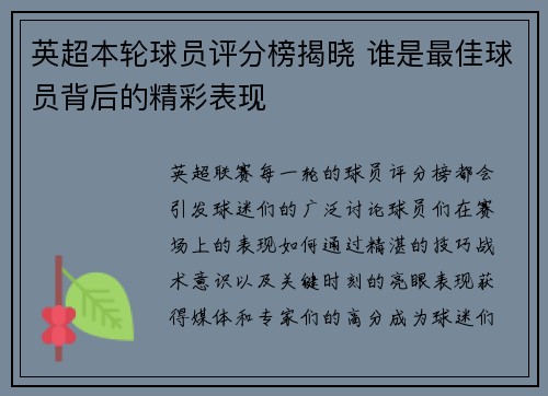 英超本轮球员评分榜揭晓 谁是最佳球员背后的精彩表现 英超本轮球员评分榜揭晓 谁是最佳球员背后的精彩表现