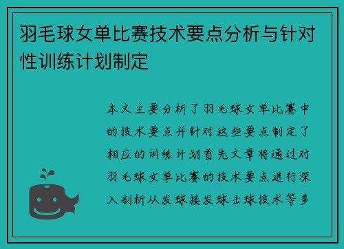 羽毛球女单比赛技术要点分析与针对性训练计划制定