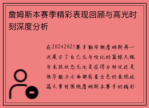 詹姆斯本赛季精彩表现回顾与高光时刻深度分析 詹姆斯本赛季精彩表现回顾与高光时刻深度分析