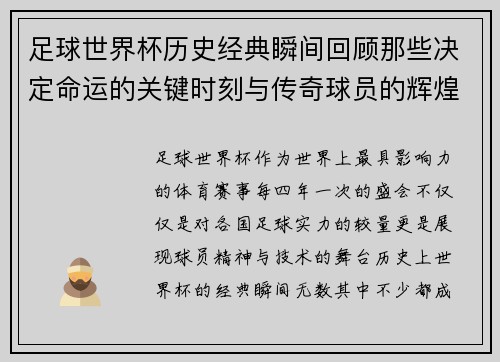 足球世界杯历史经典瞬间回顾那些决定命运的关键时刻与传奇球员的辉煌表现