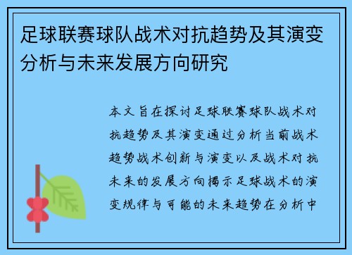 足球联赛球队战术对抗趋势及其演变分析与未来发展方向研究 足球联赛球队战术对抗趋势及其演变分析与未来发展方向研究