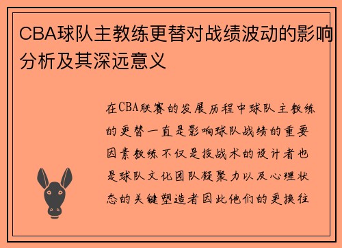 CBA球队主教练更替对战绩波动的影响分析及其深远意义