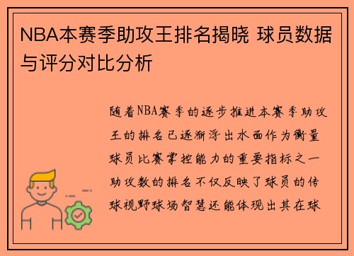 NBA本赛季助攻王排名揭晓 球员数据与评分对比分析 NBA本赛季助攻王排名揭晓 球员数据与评分对比分析