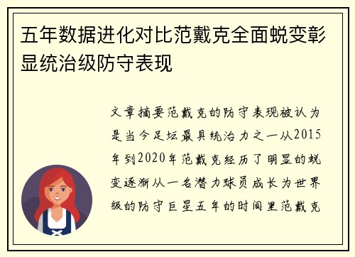 五年数据进化对比范戴克全面蜕变彰显统治级防守表现