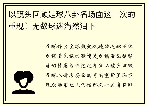以镜头回顾足球八卦名场面这一次的重现让无数球迷潸然泪下 以镜头回顾足球八卦名场面这一次的重现让无数球迷潸然泪下